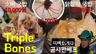 (흑백요리사 식당 리뷰) 흑수저 공사판 셰프 정우영 셰프의 국밥집, 