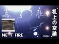 【meiyo】机上の空論(Live Ver.)【NEXT FIRE】