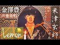 【Yutaka from EnGene.】米津玄師 / Lemon【何かゴシック!荘厳なアカペラ】