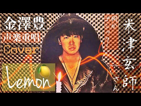 【Yutaka from EnGene.】米津玄師 / Lemon【何かゴシック！荘厳なアカペラ】