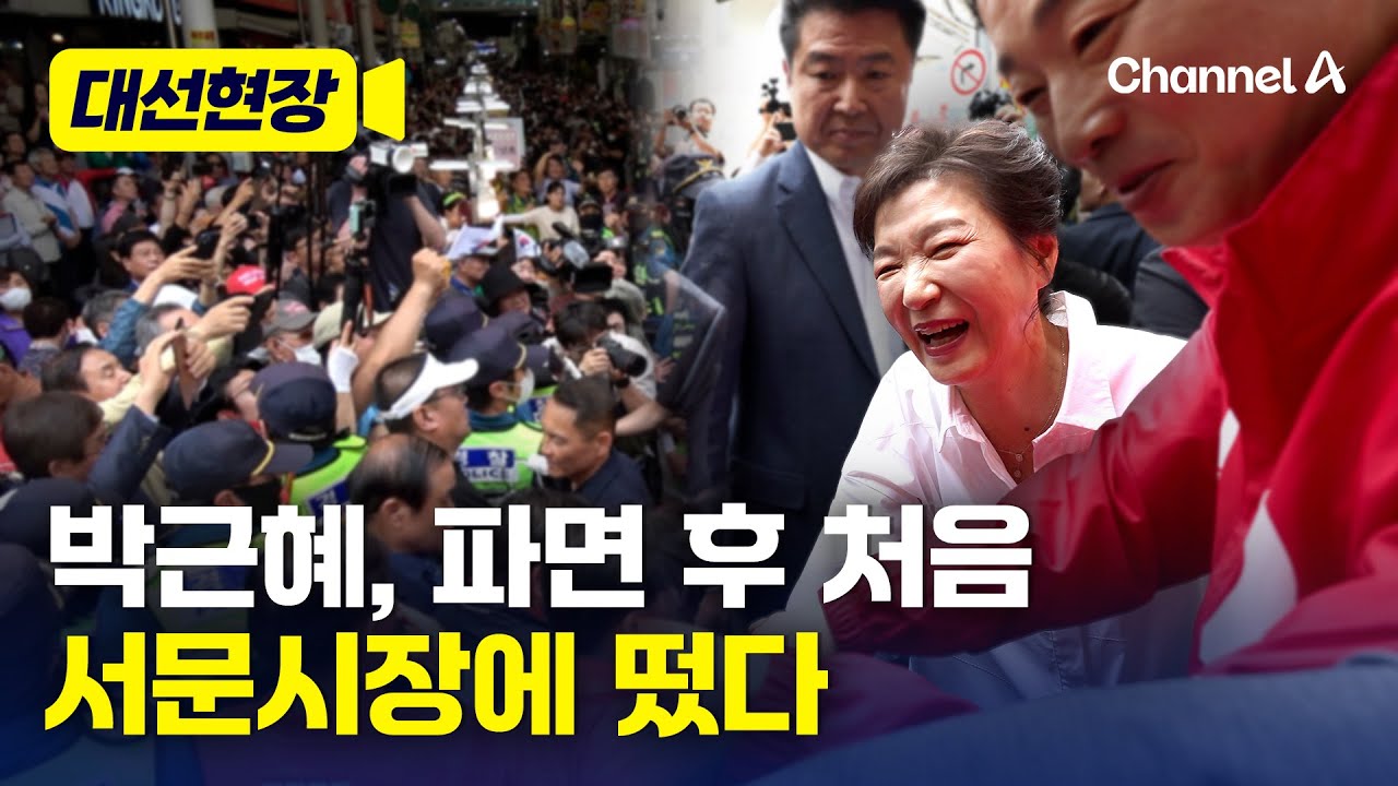 박근혜, 대선 D-3 서문시장 방문…"보고싶어한다고 김문수가 전해" [대선현장] / 채널A