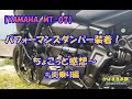 【MT07】こりゃいい！パフォーマンスダンパー装着！ちょこっと感想～＃街乗り編【バイク日記】