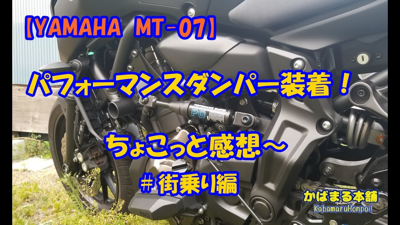 MT07】こりゃいい！パフォーマンスダンパー装着！ちょこっと感想～＃街
