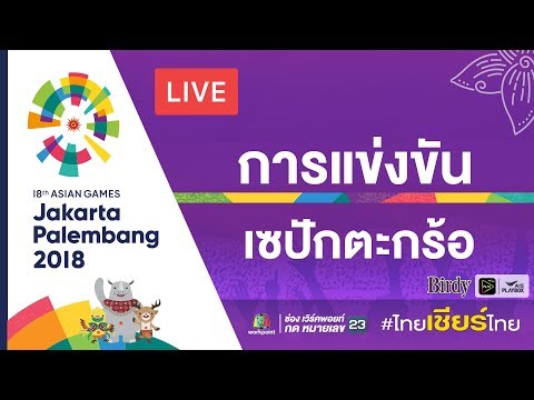 Live! การแข่งขันเซปักตะกร้อชาย ระหว่าง ไทย Vs อินเดีย กีฬาเอเชียนเกมส์ 2018 ณ ประเทศอินโดนีเซีย - Live! การแข่งขันเซปักตะกร้อชาย ระหว่าง ไทย Vs อินเดีย กีฬาเอเชียนเกมส์ 2018 ณ ประเทศอินโดนีเซีย