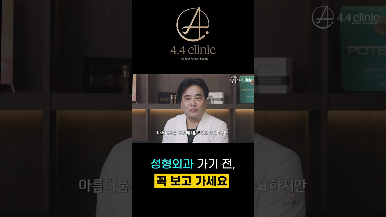 [4.4 Клиник] [Захирлын анхны YouTube] 4.4 Клиникийн Ким Донг-гуан захирал удаан үргэлжлэх гоо сайхны төлөөх хувь хүнд тохирсон оношилгооны шалгуурыг ил болголоо. #44клиник #4