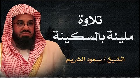 تلاوة تهز القلوب للشيخ سعود الشريم | خشوع يبكي العيون من الحرم المكي