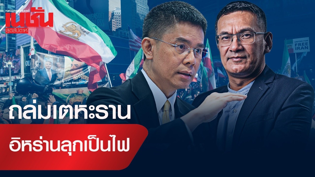 ถล่มเตหะราน อิหร่านลุกเป็นไฟ