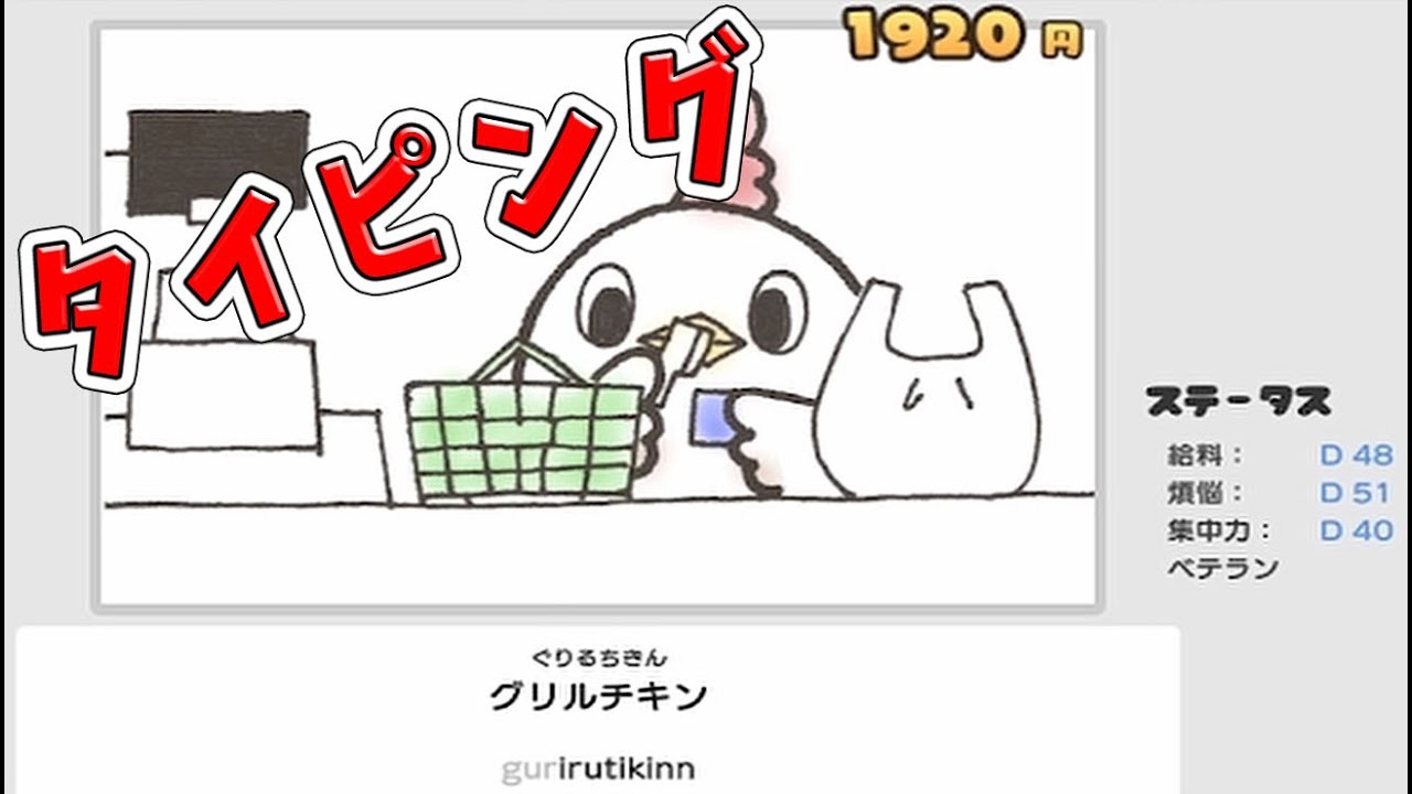 ためてまわす鳥さんタイピング 】やってみたよ！ - YouTube