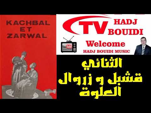 العلوة من أداء الثنائي قشبل وزروال الأرشيف لأول مرة ALWA 