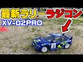 【人気で品薄】発売されたばかりのラリーラジコンみんなで遊んだら楽しすぎたwww【タミヤXV-02PRO】Newest Tamiya RC Rally Car Can Do Anything!