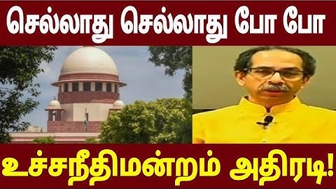 செல்லாது செல்லாது போ போ உச்சநீதிமன்றம் அதிரடி!#supremecourt
