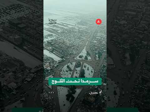 مشاهد لمدينة سرمدا بعد الثلوج