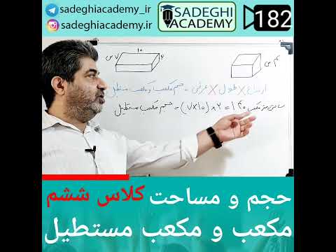 محاسبه حجم و مساحت مکعب و مکعب مستطیل کلاس ششم