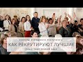 СЕКРЕТЫ РЕКРУТИНГА от ЛУЧШИХ бизнес-партнеров