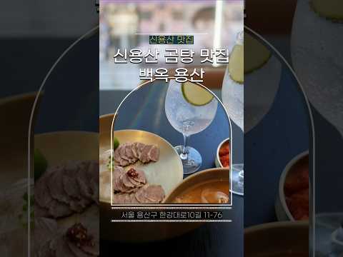 신용산 곰탕 맛집 백옥 용산점은 식사하기도 술마시기도 좋은 곳으로 냉제육에 하이볼까지 잘 어울리는 곳 #협찬