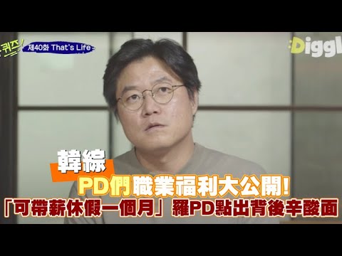 【小娛樂】韓綜PD們職業福利大公開！ 「可帶薪休假一個月」羅PD點出背後辛酸面