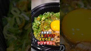 【食ってみな！飛ぶぞ⁉︎】吉野家まぜそばを背徳トッピングで魔改造！！