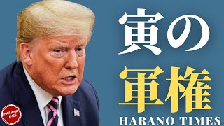 元国防長官代行ミラーのインタビュー、寅さんが米軍を動かせたか？米中関係（日中関係）のあるべき正しい姿