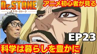 ドクターストーン　1期　23話 リアクション　同時視聴　アニメ　Dr. Stone Season1 Episode23　　anime reaction Japanese anime
