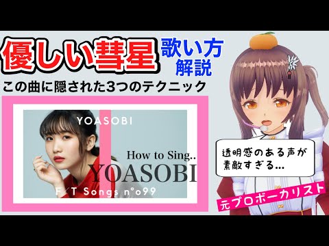 【歌い方】YOASOBI -優しい彗星 歌詞付【BEASTARS 第2期エンディング】