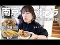 【日中夫婦の休日】本場中国の焼餃子が美味しすぎた日。南京を街ブラ。