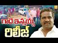 2 Month bail for Gade Innaiah : గాదె ఇన్నయ్యకు మెడికల్ బెయిల్ ! | Telangana | ITS UTV News