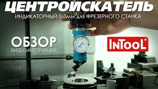 Центроискатель индикаторный 0-3 мм InTool для фрезерного станка: Видеоинструкция