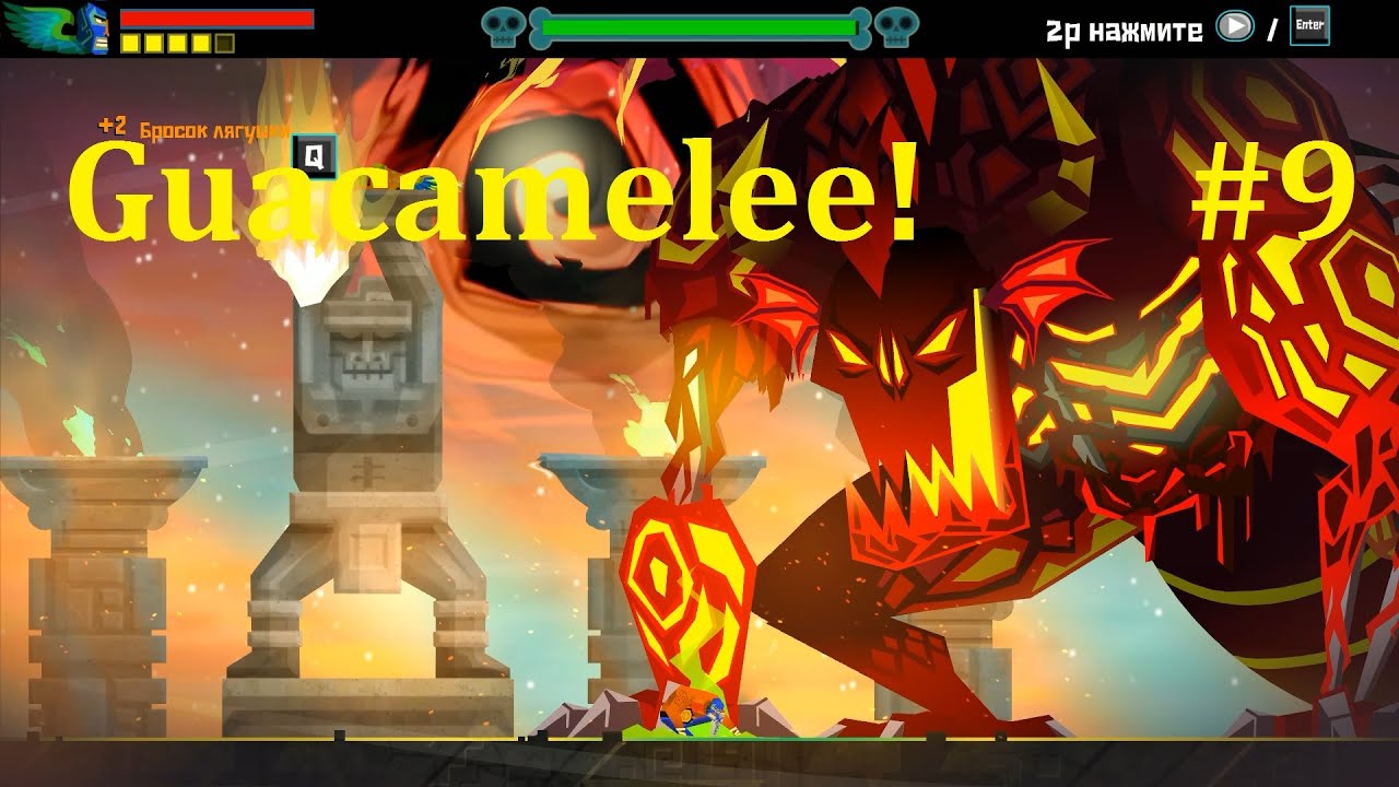 Guacamelee! Прохождение ► Финальная битва с Клаакой #9