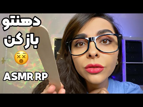 ای اس ام آر فارسی دکتر اصفهانی معاینت میکنه بخوابی پارت۲      
