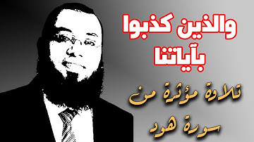 تلاوة مؤثرة جدا من سورة الأعراف والذين كذبوا باياتنا القارئ احمد السعيد مندور