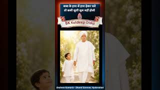 Inspiration in a minute| बाबा के हाथ में हाथ दे कर चलो तो कभी खुशी गुम नहीं होंगी। l BK Kuldeep didi