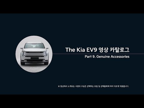 EV9 <strong>Part</strong> <strong>9</strong>. Genuine Accessories