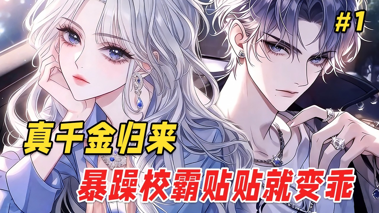 【打脸爽文🔥】她以为转学到C市就能远离霸凌，不料新同桌竟是全校出了名的校霸，更可怕的是他认识她！他把她的课桌从最后一排拎回自己身边，在全校倒吸凉气时，将那条刻着她名字的项链戴上她的颈间，全校炸锅了！