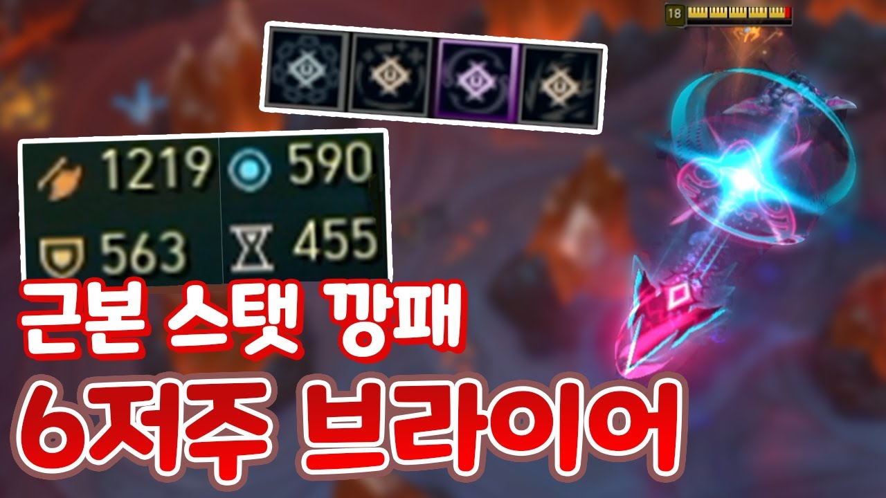 6저주 800스택 공격력1100 방마저500 스킬가속400 브라이어 역시 근본 사기 증강 [아레나 4.0]