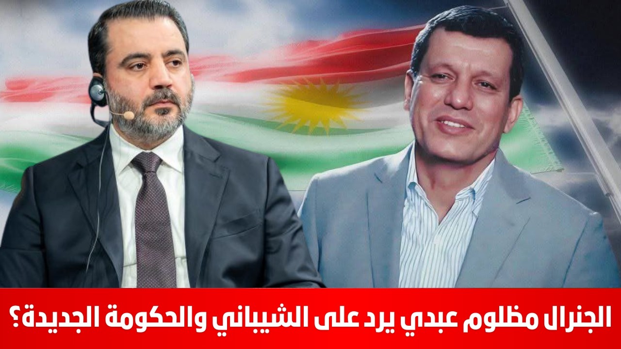 السيد مظلوم عبدي يرد على الشيباني والحكومة الجديدة؟ محمد يسر