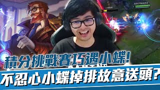 【DinTer】積分挑戰賽巧遇小蝶！靈魂收割葛雷夫Graves JG 星蝕+蒐集者+嗜血！男槍出裝奧義？！Eclipse+ The Collector+ Bloodthirster！