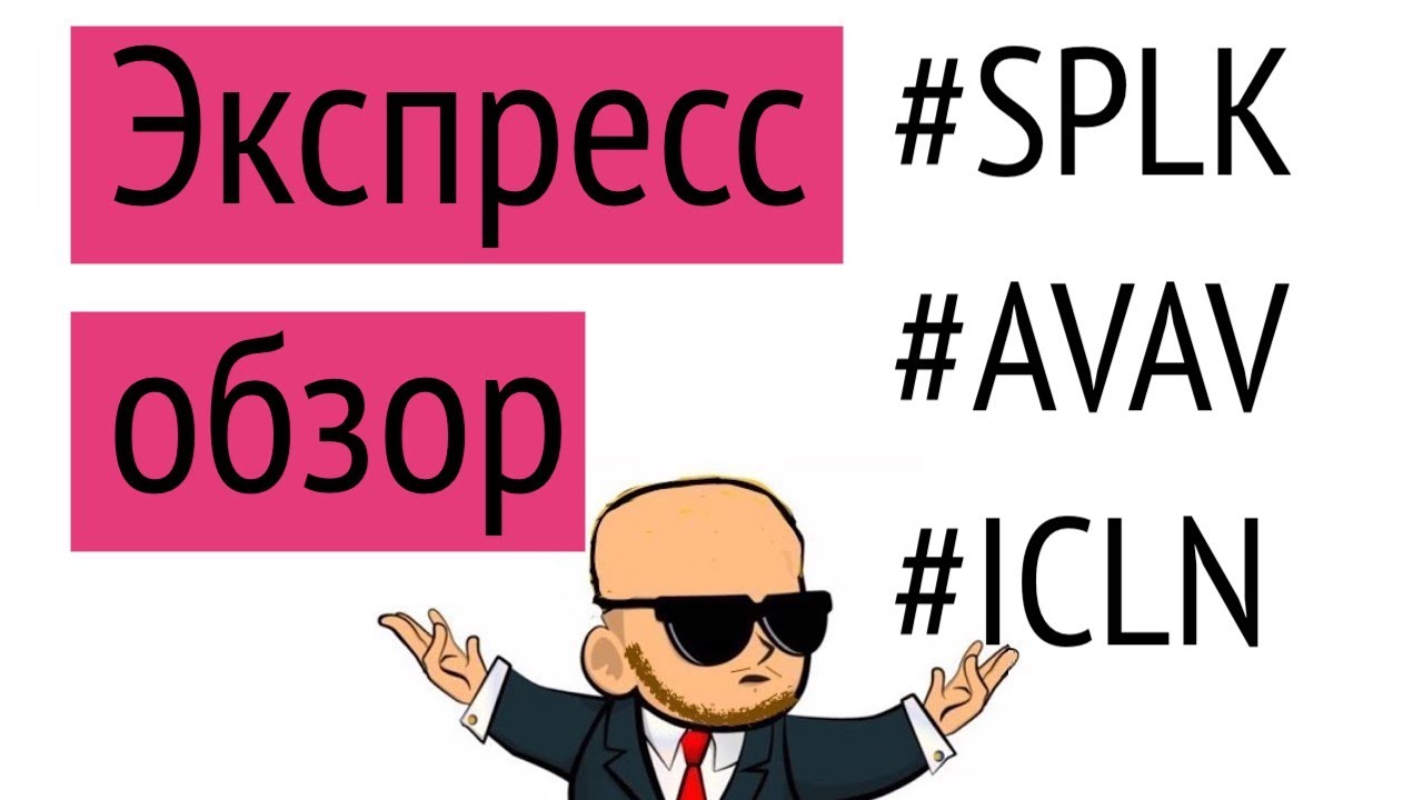 Акции SPLK, AVAV и  ETF ICLN Экспресс обзор