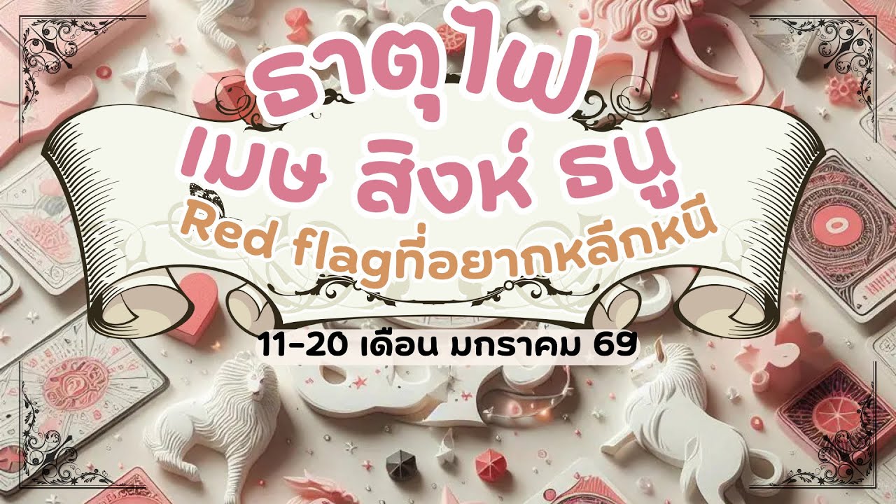 ดูดวงความรักธาตุไฟ - เมษ สิงห์ ธนู Red flag🚩ที่อยากหลีกหนี 11-20 เดือนมกราคม 2569