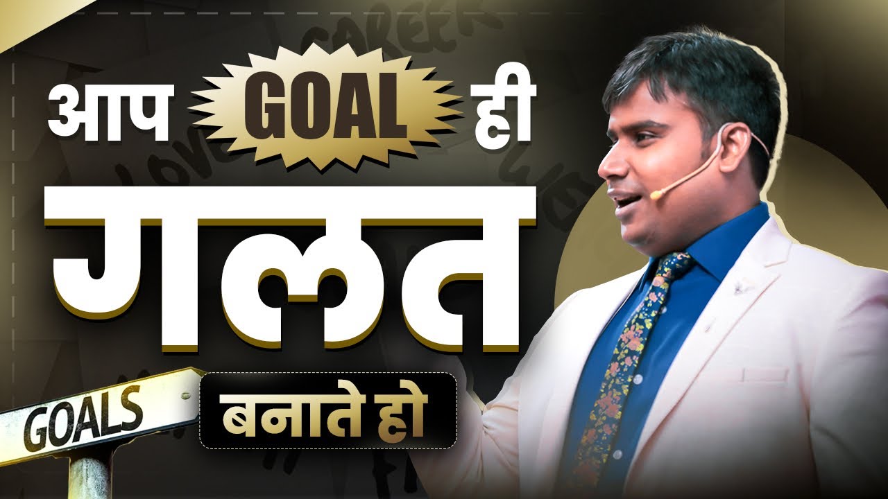 आप Goal ही गलत बनाते हैं इसीलिए वो पूरा नहीं होता | How To Set A Goal | SAGAR SINHA | Goal Setting