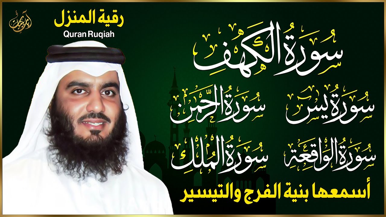 رقية المنزل - سورة الكهف سورة يس سورة الواقعة سورة الرحمن سورة الملك الشيخ أحمد العجمي