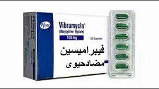 فيبراميسين مضاد حيوى لعلاج التهابات الحبوب وحب الشباب  Vibramycin