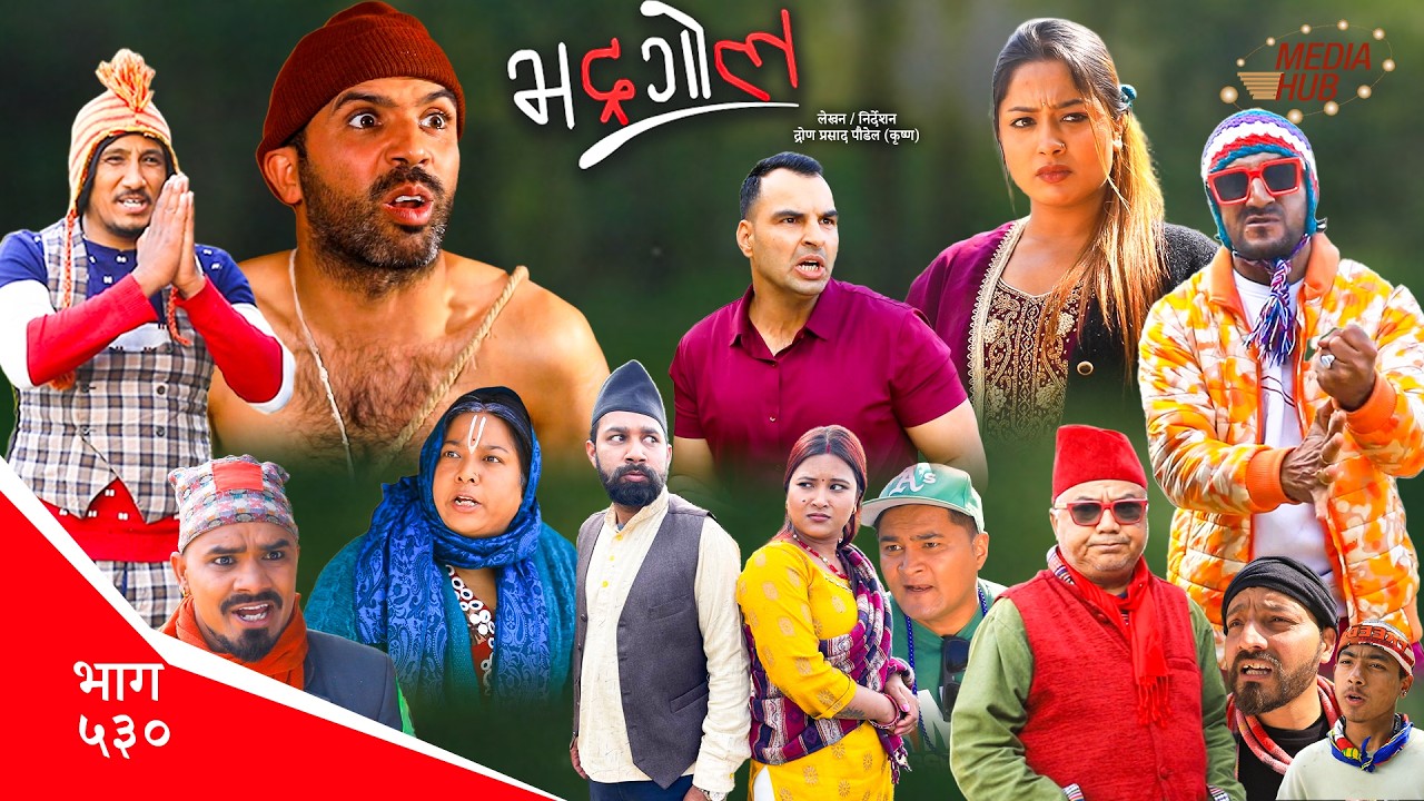 Bhadragol | भद्रगोल | Ep 530 | Yadav, Drona, Sarape, Theuke | Nepali comedy | Media Hub