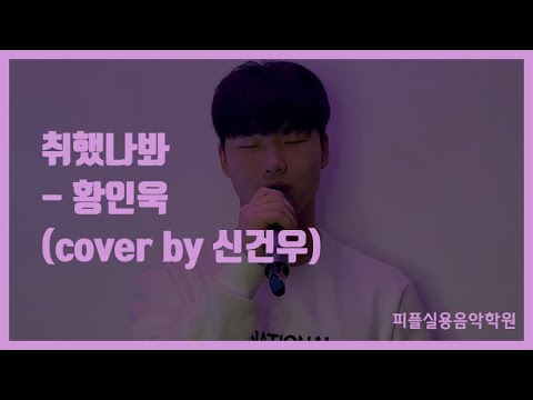 [피플실용음악학원] 취했나봐 - 황인욱 / 안산실용음악학원