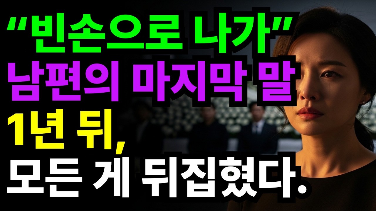 장례식 다음 날 이혼을 통보받았다. 그런데 1년 뒤, 완전히 달라진 내 삶.  #감동사연 #오디오북 #라디오드라마 #아내의삶 #반전사연 #노후사연 #사연드라마 #60대공감