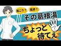 【要注意】葛根湯は風邪や肩こりの万能薬ではありません【薬剤師が解説】