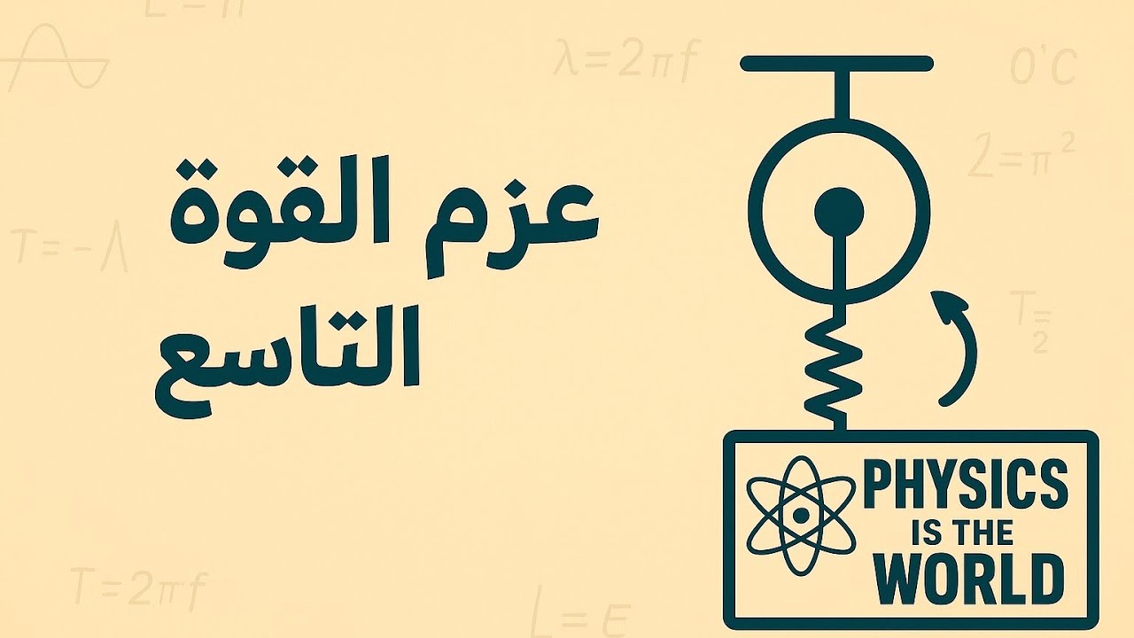 عزم القوة | فيزياء الصف التاسع الثالث الإعدادي | شرح مفصل مع أمثلة وتطبيقات عملية
