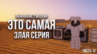 ВЫЖИВАНИЕ В НЕБЕ С МОДАМИ - "ЭТО САМАЯ ЗЛАЯ СЕРИЯ" ЧАСТЬ 12