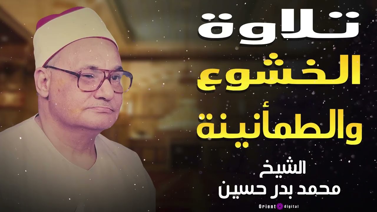 ❤️هدوء الروح| تلاوات خاشعة للنوم والتركيز والتخلص من القلق❤️🎧 بصوت الشيخ محمد بدر حسين