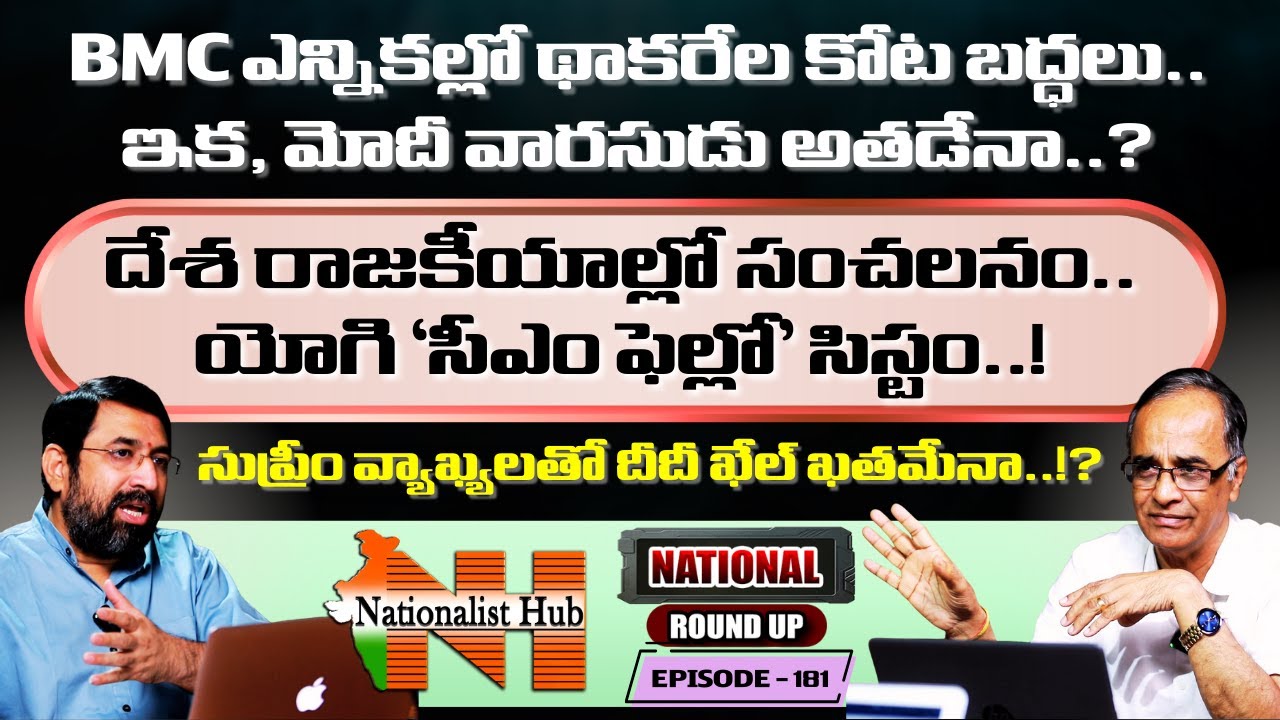 BJP Wins BMC Elections | Sai Krishna | Suresh Kochattil | National Roundup EP-181| Nationalist Hub