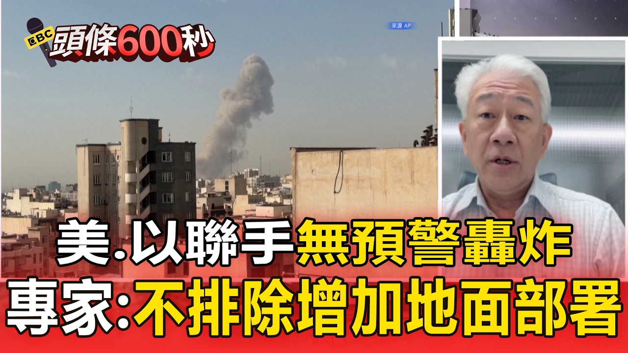美、以聯手無預警轟炸 專家：不排除增加地面部屬【頭條600秒】